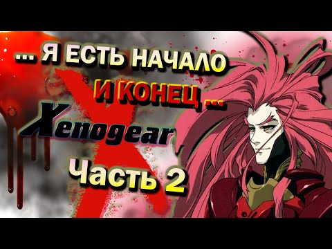 Видео: История Xenogears ч.2