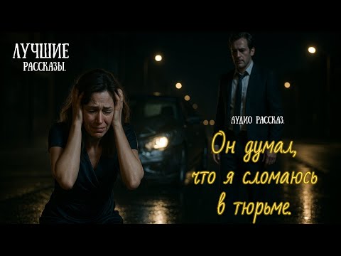 Видео: ОН ДУМАЛ, Я СЛОМАЮСЬ В ТЮРЬМЕ. Но жестоко ошибся. АУДИО РАССКАЗ