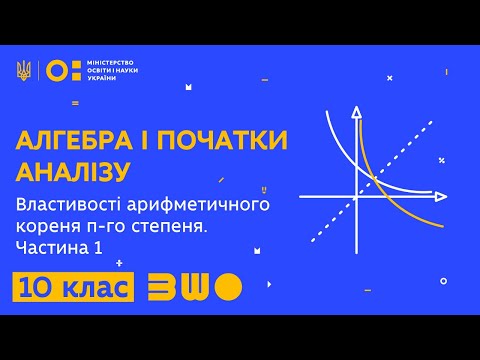 Видео: 10 клас. Алгебра і початки аналізу. Властивості арифметичного кореня n-го степеня. Частина 1