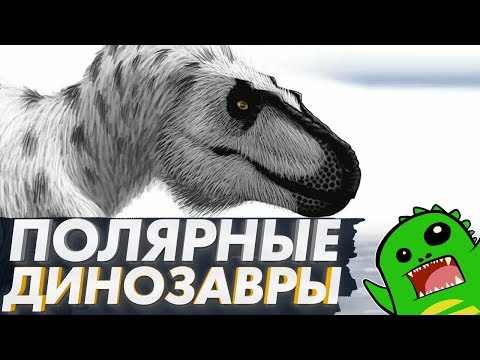 Видео: Полярные ДИНОЗАВРЫ — введение: Как выжить на морозе?