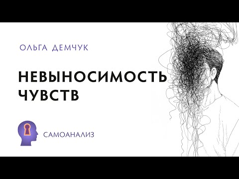 Видео: Невыносимость чувств. Самоанализ. Ольга Демчук. Исследование внутреннего мира личности.