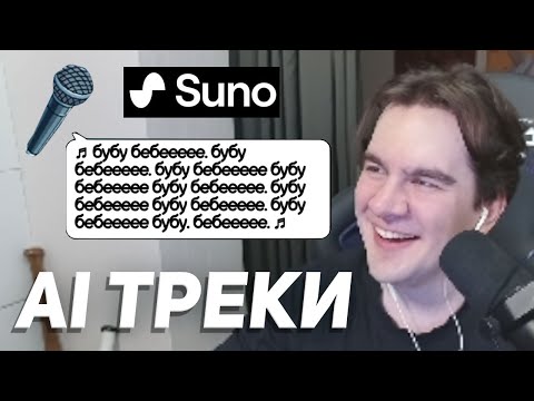 Видео: БРАТИШКИН УГАРАЕТ С НЕЙРО-ТРЕКОВ ОТ ПОДПИСЧИКОВ (дурка)