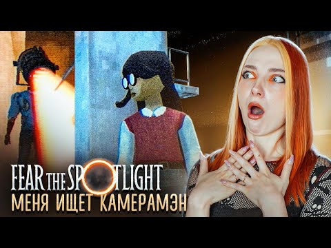 Видео: КАМЕРАМЭН и СГОРЕВШАЯ ШКОЛА ПРИЗРАК ► Fear the spotlight #2