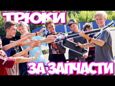 Видео: Новый Самокат за Лайк и Запчасти за Трюки ! Стрит Скут