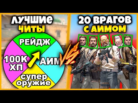 Видео: САМЫЕ ЛУЧШИЕ ЧИТЫ ПРОТИВ 20 ВРАГОВ С АИМОМ В КСГО // МОЩНЫЕ ЧИТЫ ПРОТИВ ТОЛПЫ ЧИТЕРОВ С АИМОМ В КСГО