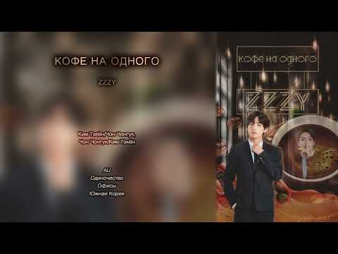 Видео: Кофе на одного // ZZZY // озвучка фанфика [сокращённая версия]