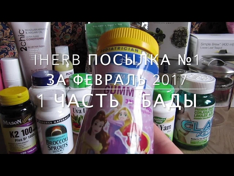 Видео: iHerb БАДы. Витамины. Посылка №1 за февраль 2017 - 1 часть