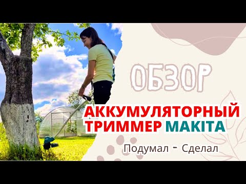 Видео: Аккумуляторный триммер Makita - честный обзор