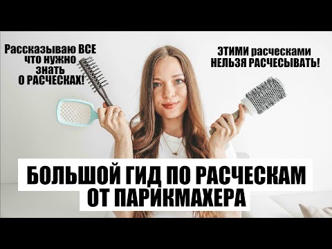 Видео: ЭТИМ НЕЛЬЗЯ РАСЧЕСЫВАТЬ ВОЛОСЫ! / ВСЕ ЧТО НУЖНО ЗНАТЬ О РАСЧЕСКАХ / БОЛЬШОЙ ГИД ПО РАСЧЕСКАМ