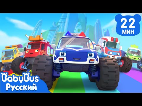 Видео: Полицейский монстр-трак | Песенки про машинки  | Сборник мультиков и песенок для детей | BabyBus