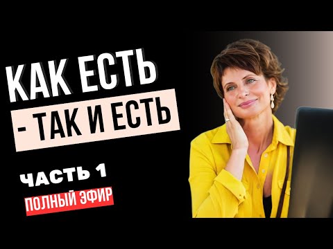Видео: Жизнь ПРОИСХОДИТ САМА. Даже Выбор - Уже Есть  Елена Ачкасова Без Выбора МЕЖДУ