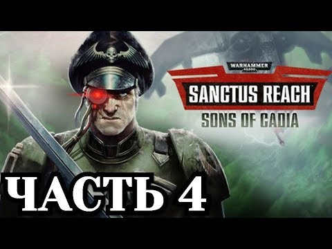 Видео: Warhammer 40,000: Sanctus Reach - Sons of Cadia - Часть 4