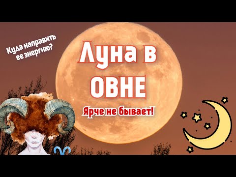 Видео: Луна в ОВНЕ | ПРОРАБОТКА