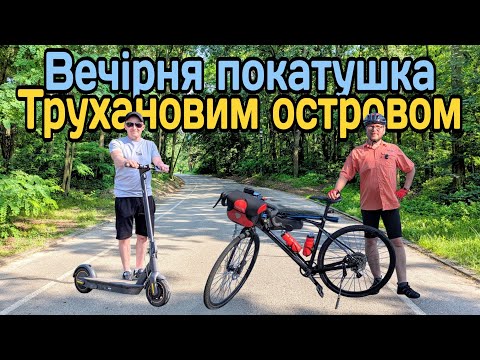 Видео: Вечірня покатушка: Русанівські сади,Труханів і трохи дикого 🔥