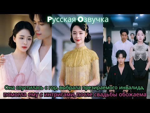 Видео: Она спустилась с гор, выбрала презираемого инвалида, помогла ему с интригами, после свадьбы обожаема
