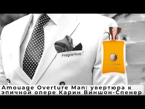 Видео: Amouage Overture Man: увертюра к эпичной опере Карин Виншон-Спенер