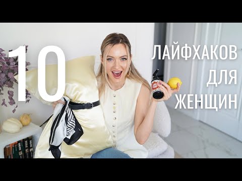Видео: 10 ЛУЧШИХ ЛАЙФХАКОВ ДЛЯ ЖЕНЩИН | ЧАСТЬ 3