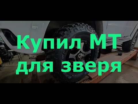 Видео: Купил резину МТ для Уаз Патриот Brigestone Dueler 265/75/R16