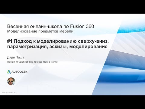 Видео: #1. Весенняя онлайн школа Fusion 360 – 2018. Моделирование предметов мебели во Fusion 360