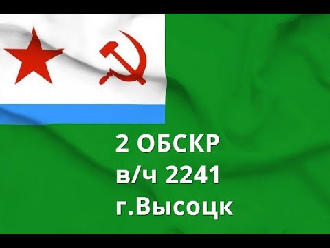 Видео: 2 ОБСКР,в/ч 2241.Корабли и катера