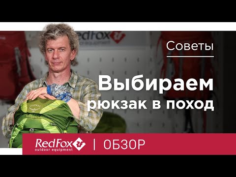 Видео: Как подобрать рюкзак в поход? Фундаментальные правила | Советы