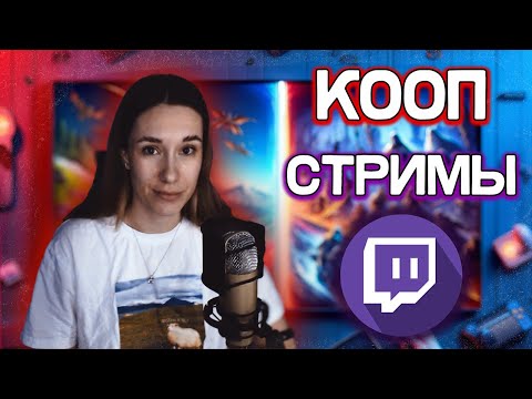 Видео: КООП-СТРИМЫ - ВСЁ, ЧТО НУЖНО ЗНАТЬ!