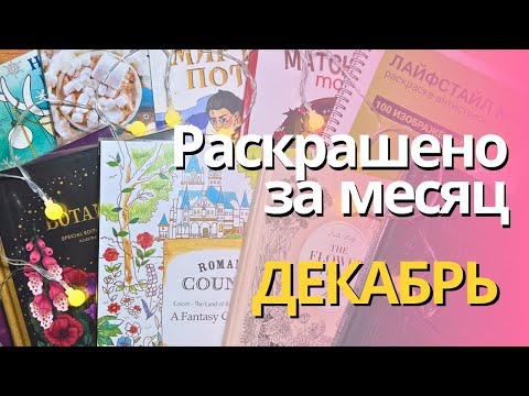 Видео: Раскрашено за ДЕКАБРЬ 2023 | Completed pages in December 2023