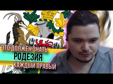 Видео: Маргинал поясняет важность Родезии для правых