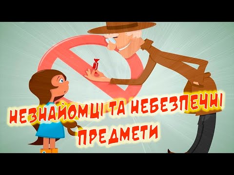 Видео: Поведінка з незнайомцями. Як поводитися з підозрілими предметами.