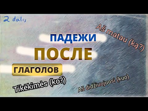 Видео: Падежи после глаголов. Винительный падеж. Galininkas