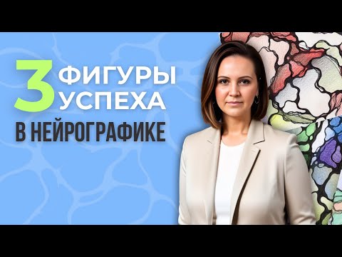 Видео: Как нарисовать жизнь мечты? Композиция в нейрографике.