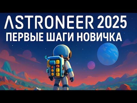 Видео: Astroneer 2025 — Первые шаги новичка | Обзор и прохождение игры