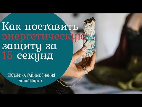Видео: Как поставить энергетическую защиту за 15 секунд.  Защита от негатива 3 проверенных способа.