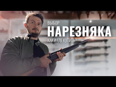 Видео: НАРЕЗНОЙ КАРАБИН / КАК ВЫБРАТЬ? ГДЕ КУПИТЬ? ПОД КАКИЕ ЗАДАЧИ? ОРУЖЕЙНЫЙ МАГАЗИН QUARTA
