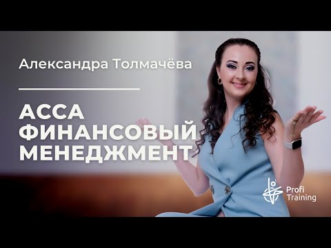 Видео: Онлайн-курс «Финансовый менеджмент». 1 занятие.