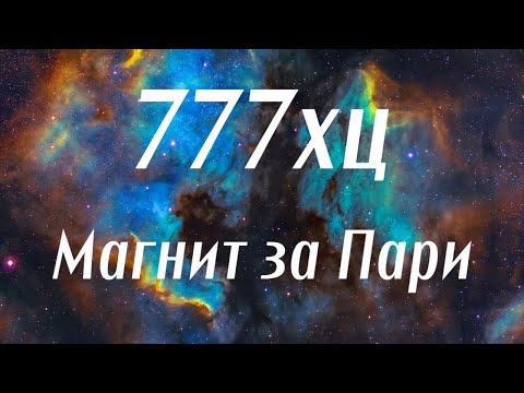 Видео: Магнит За Пари, 777хц, Честотата На Изобилието, Късмет, Просперитет, Много Силна Вълна, Релаксация
