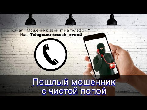 Видео: Пошлый мошенник с чистой попой
