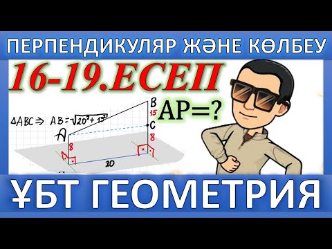 Видео: ҰБТ Геометрия / Перпендикуляр және көлбеу. 16-19 есептерін шығару жолдары