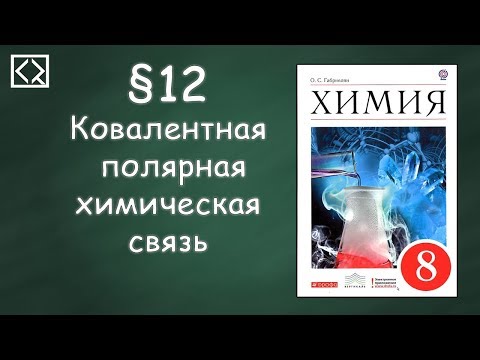 Видео: Габриелян О. С. 8 класс §12 "Ковалентная полярная химическая связь"