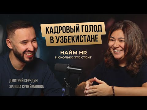 Видео: Как собрать команду? Нужен ли HR? Кадровый голод Узбекистана. Хилола Сулейманова.