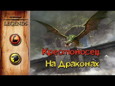 Видео: TES: Legends-Крестоносец на драконах.