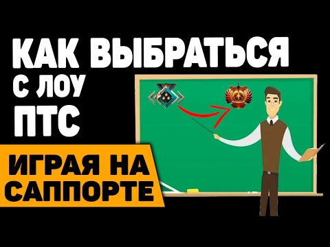Видео: Как выбраться с лоу ПТС на саппорте feat Skilly