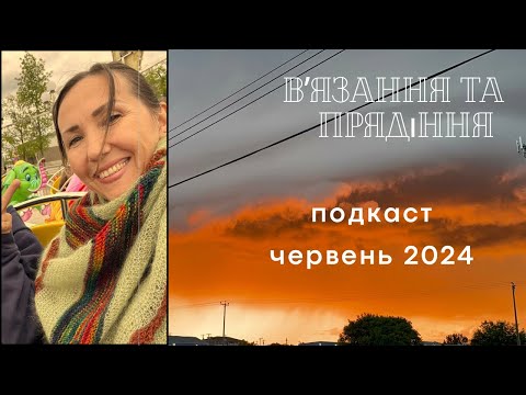 Видео: Вʼязальний подкаст 💛🩵Червень 2/2024 🧶Пряжа ручного прядіння🧶чудо природи🙌готова робота та процеси!