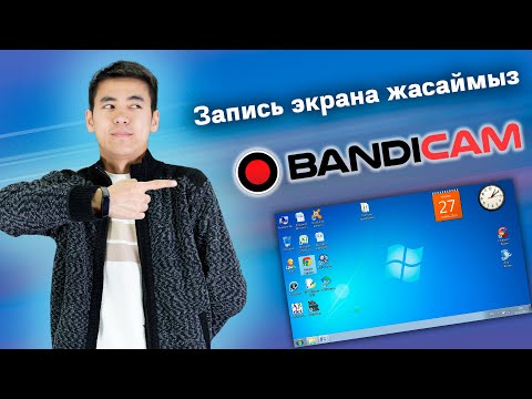 Видео: ЗАПИСЬ ЭКРАНА ЖАСАЙМЫЗ! Ноутбук бетін видеоға жазу!!!