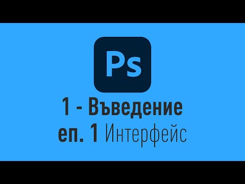 Видео: Епизод 1/33 Интерфейс / Interface  [ Курс по Фотошоп за начинаещи ]