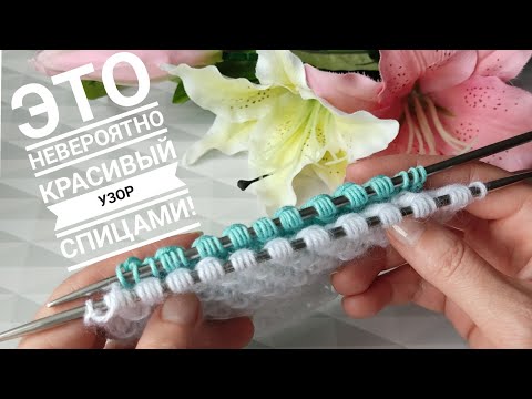 Видео: 😍💥🔥ЭТО НЕВЕРОЯТНО КРАСИВЫЙ АЖУРНЫЙ УЗОР СПИЦАМИ#вязание#вязаниесверой#вязаниеспицами#узорыспицами
