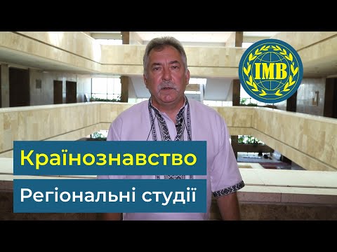 Видео: Освітні програми «КРАЇНОЗНАВСТВО» та «РЕГІОНАЛЬНІ СТУДІЇ»