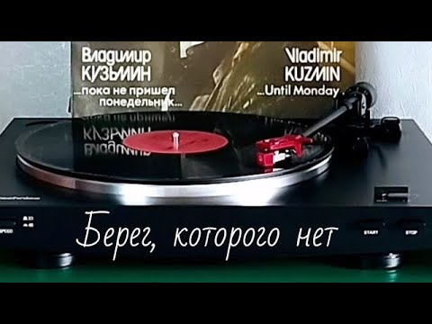 Видео: Владимир Кузьмин Берег, которого нет