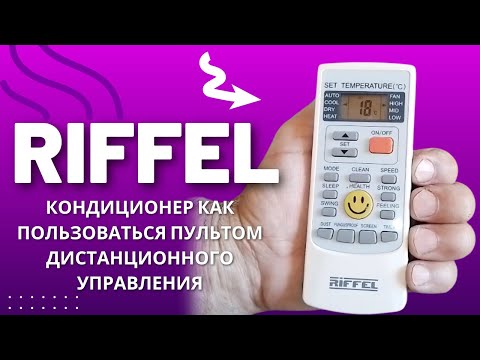 Видео: Riffel кондиционер как пользоваться пультом дистанционного управления