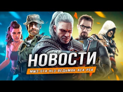 Видео: Анонс MW3 Remastered | GTA 6 | Far Cry 3 Next-Gen | Сталкер 2 ЧАЭС | Ведьмак 3 DLC | Поддержка PS4!